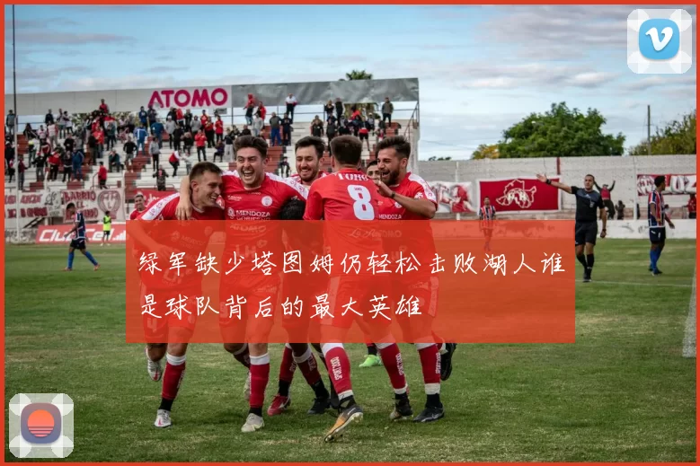 绿军缺少塔图姆仍轻松击败湖人谁是球队背后的最大英雄
