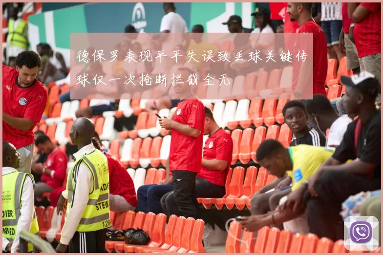 德保罗表现平平失误致丢球关键传球仅一次抢断拦截全无