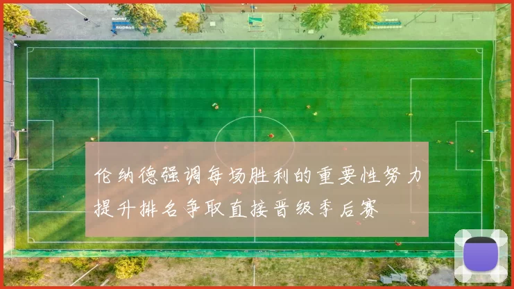 伦纳德强调每场胜利的重要性努力提升排名争取直接晋级季后赛