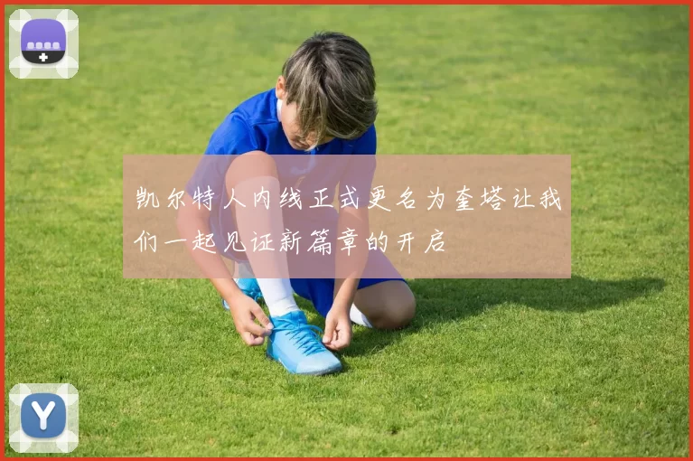 凯尔特人内线正式更名为奎塔让我们一起见证新篇章的开启