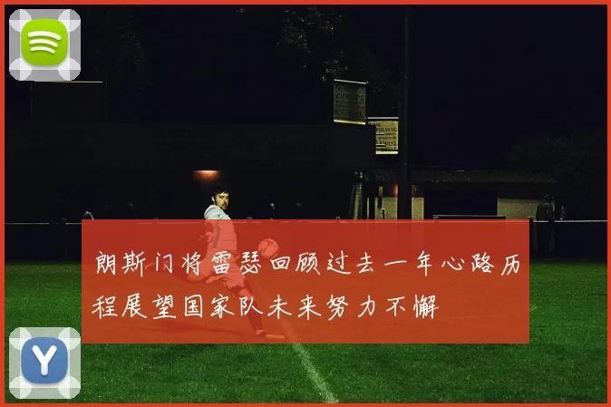 朗斯门将雷瑟回顾过去一年心路历程展望国家队未来努力不懈
