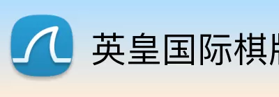 英皇国际棋牌官网 logo